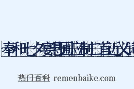 奉和七夕宴悬圃应制二首近义词是什么意思的图片